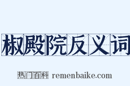 椒殿院反义词是什么意思的图片